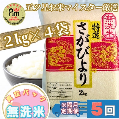 【2ヵ月毎定期便】【無洗米】さがびより2kg×4袋 真空パック【特A評価】全5回_SS595