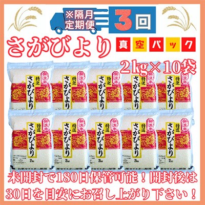 【2ヵ月毎定期便】【無洗米】さがびより20kg(2kg×10袋)真空パック全3回_SS591