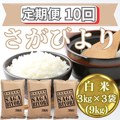 【毎月定期便】さがびより白米3kg×3袋(9kg)【五つ星お米マイスター厳選!】全10回_SS623