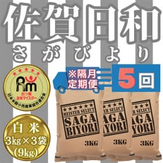 【2ヵ月毎定期便】さがびより白米3kg&times;3袋(9kg)【五つ星お米マイスター厳選】全5回_SS620