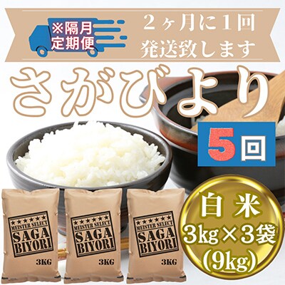 【2ヵ月毎定期便】さがびより白米3kg×3袋(9kg)【五つ星お米マイスター厳選】全5回_SS620