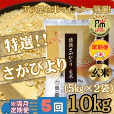 【2ヵ月毎定期便】特選さがびより 玄米10kg(5kg&times;2袋)【みやき町産】全5回_SS601