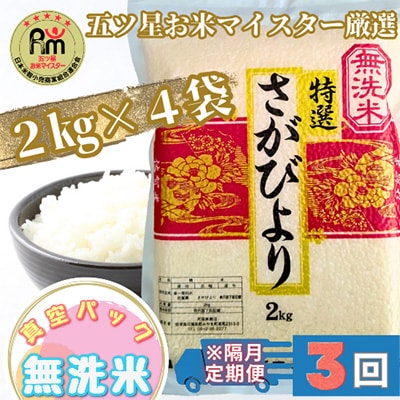 【2ヵ月毎定期便】【無洗米】さがびより2kg×4袋 真空パック【特A評価】全3回_SS594