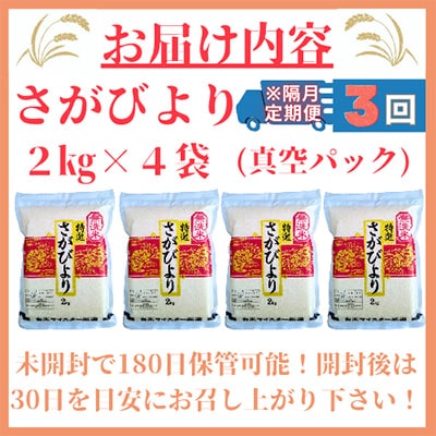 【2ヵ月毎定期便】【無洗米】さがびより2kg×4袋 真空パック【特A評価】全3回_SS594