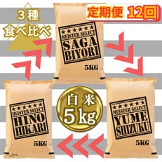 【毎月定期便】白米3種食べ比べ 毎月5kg さがびより&rArr;夢しずく&rArr;ヒノヒカリ全12回_SS605