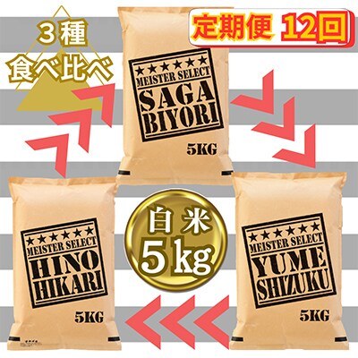 【毎月定期便】白米3種食べ比べ 毎月5kg さがびより⇒夢しずく⇒ヒノヒカリ全12回_SS605