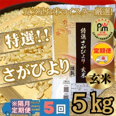 【2ヵ月毎定期便】特選さがびより 玄米5kg【みやき町産】五つ星お米マイスター厳選全5回_SS598