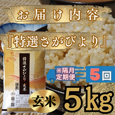 【2ヵ月毎定期便】特選さがびより　玄米5kg【みやき町産】五つ星お米マイスター厳選全5回_SS598