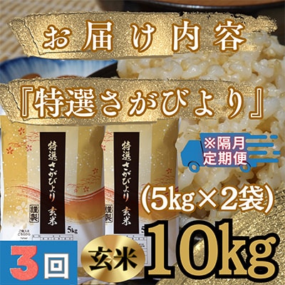 【2ヵ月毎定期便】特選さがびより　玄米10kg(5kg×2袋)【みやき町産】全3回_SS600