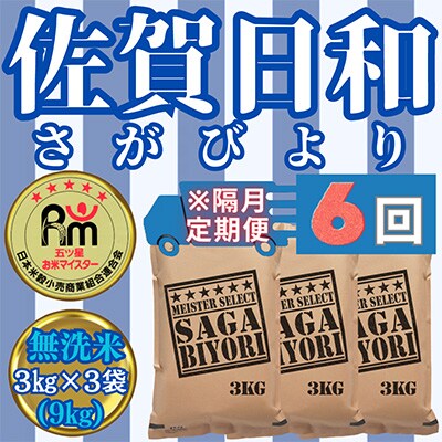 【2ヵ月毎定期便】【無洗米】さがびより3kg×3袋【五つ星お米マイスター厳選!】全6回_SS618