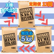 【毎月定期便】3種食べ比べ【無洗米】毎月5kg さがびより&rArr;夢しずく&rArr;ヒノヒカリ全12回_SS608