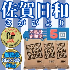 【2ヵ月毎定期便】【無洗米】さがびより3kg&times;3袋【五つ星お米マイスター厳選!】全5回_SS617