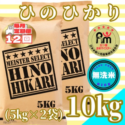【毎月定期便】無洗米 ひのひかり10kg(5kg×2袋)五つ星お米マイスター厳選_SS647全12回