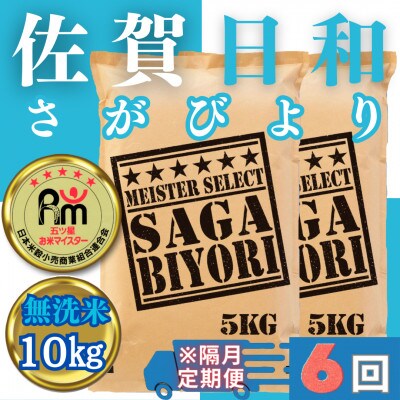 【2ヵ月毎定期便】無洗米さがびより10kg(5kg×2袋)五つ星お米マイスター厳選_SS637全6回
