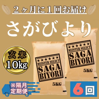 【2ヵ月毎定期便】玄米 さがびより10kg(5kg×2袋)五つ星お米マイスター厳選_SS653全6回