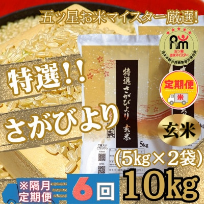 【2ヵ月毎定期便】特選さがびより　玄米10kg(5kg×2袋)【みやき町産】_SS660全6回
