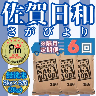 【2ヵ月毎定期便】【無洗米】さがびより3kg×3袋【五つ星お米マイスター厳選!】_SS656全6回