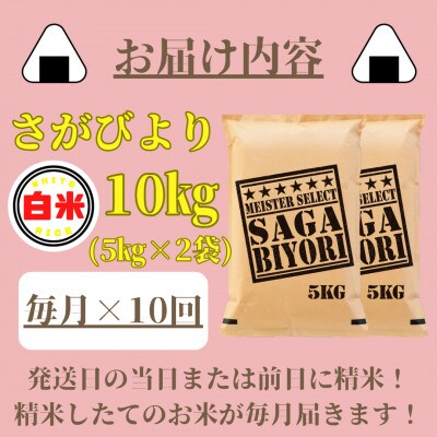 【毎月定期便】さがびより白米10kg(5kg×2袋)_SS723(みやき町)全10回