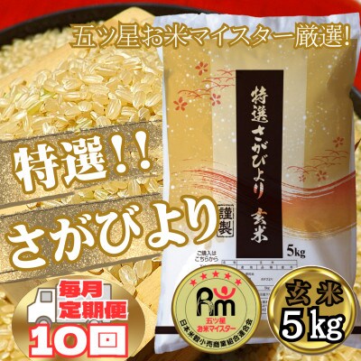 【毎月定期便】《特選さがびより》玄米5kg【みやき町産】(みやき町)_SS744全10回