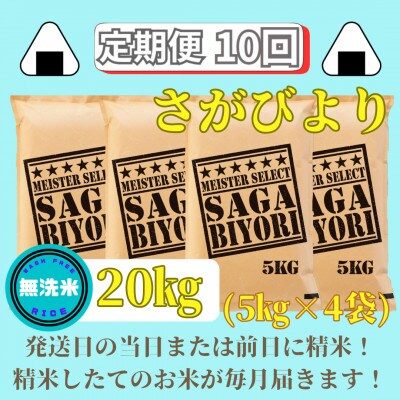 【毎月定期便】無洗米さがびより5kg×4袋 五つ星お米マイスター厳選(みやき町)_SS736全10回