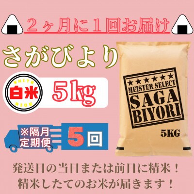 【2ヵ月毎定期便】さがびより白米5kg【五つ星お米マイスター厳選!】(みやき町)_SS735全5回