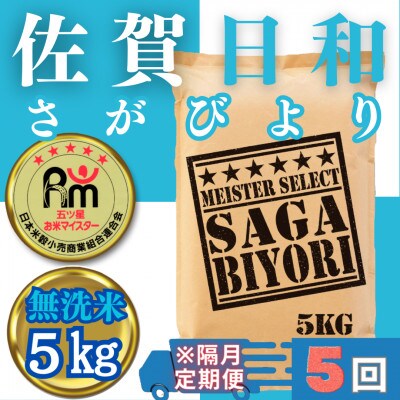 【2ヵ月毎定期便】【無洗米】さがびより5kg 五つ星お米マイスター厳選(みやき町)_SS733全5回