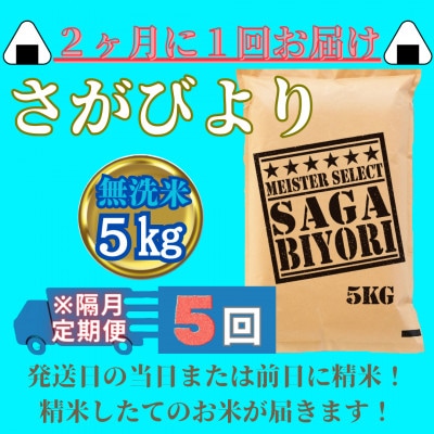 【2ヵ月毎定期便】【無洗米】さがびより5kg 五つ星お米マイスター厳選(みやき町)_SS733全5回
