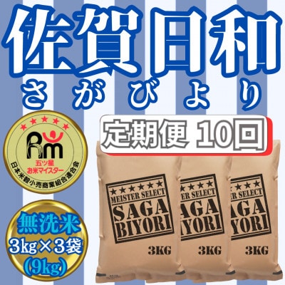 【毎月定期便】無洗米さがびより3kg×3袋 五つ星お米マイスター厳選(みやき町)_SS725全10回