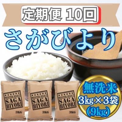 【毎月定期便】無洗米さがびより3kg×3袋 五つ星お米マイスター厳選(みやき町)_SS725全10回