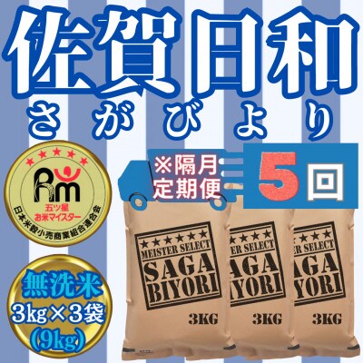【2ヵ月毎定期便】無洗米さがびより3kg×3袋五つ星お米マイスター厳選(みやき町)_SS724全5回