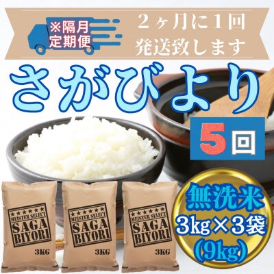 【2ヵ月毎定期便】無洗米さがびより3kg×3袋五つ星お米マイスター厳選(みやき町)_SS724全5回