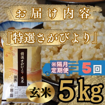 【2ヵ月毎定期便】特選さがびより玄米5kg　五つ星お米マイスター厳選(みやき町)_SS747全5回