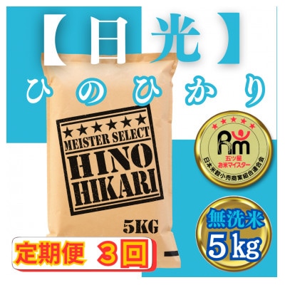 【毎月定期便】【無洗米】ひのひかり5kg(みやき町)_SS815全3回