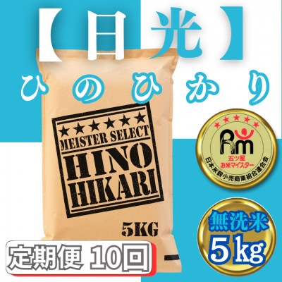 【毎月定期便】【無洗米】ひのひかり5kg(みやき町)_SS811全10回
