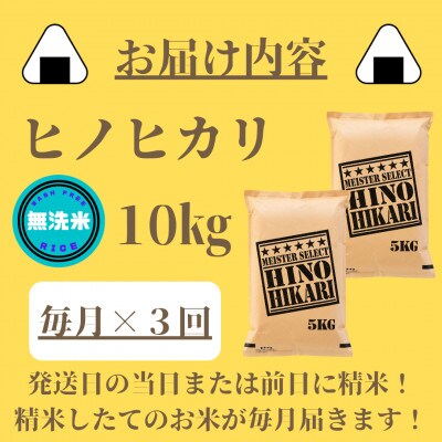 【毎月定期便】【無洗米】ひのひかり10kg(5kg×2袋)(みやき町)_SS810全3回