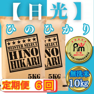 【毎月定期便】【無洗米】ひのひかり10kg(5kg×2袋)(みやき町)_SS809全6回