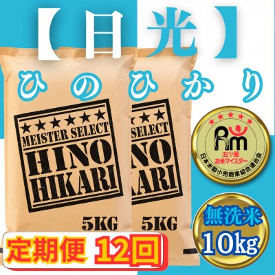 【毎月定期便】【無洗米】ひのひかり10kg(5kg×2袋)(みやき町)_SS808全12回