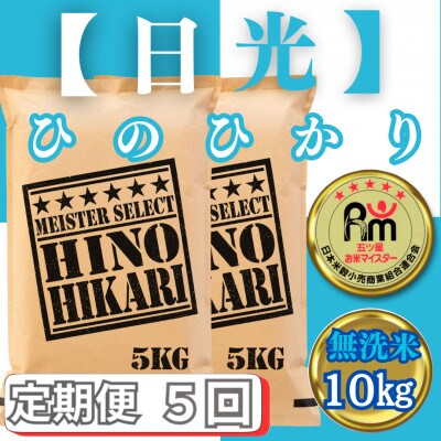 【毎月定期便】【無洗米】ひのひかり10kg(5kg×2袋)(みやき町)_SS807全5回