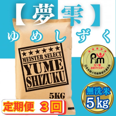 【毎月定期便】【無洗米】夢しずく5kg(みやき町)_SS805全3回