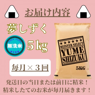 【毎月定期便】【無洗米】夢しずく5kg(みやき町)_SS805全3回