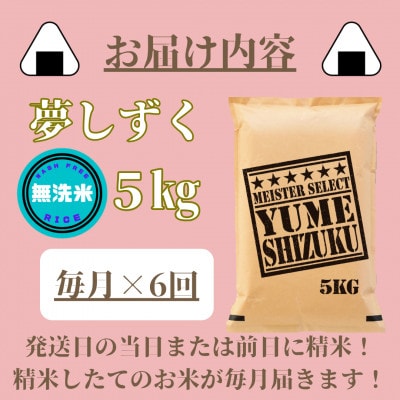 【毎月定期便】【無洗米】夢しずく5kg(みやき町)_SS804全6回