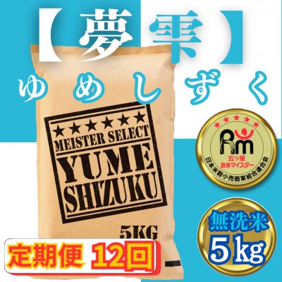 【毎月定期便】【無洗米】夢しずく5kg(みやき町)_SS803全12回