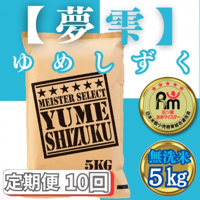【毎月定期便】【無洗米】夢しずく5kg(みやき町)_SS801全10回