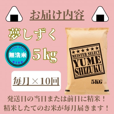 【毎月定期便】【無洗米】夢しずく5kg(みやき町)_SS801全10回