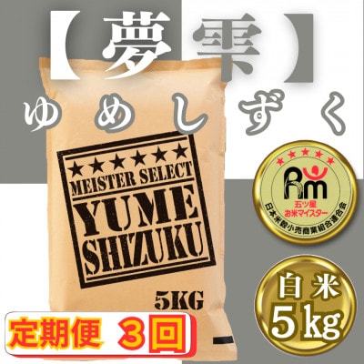 【毎月定期便】『夢しずく』白米5kg(みやき町)_SS800全3回
