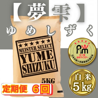 【毎月定期便】『夢しずく』白米5kg(みやき町)_SS799全6回