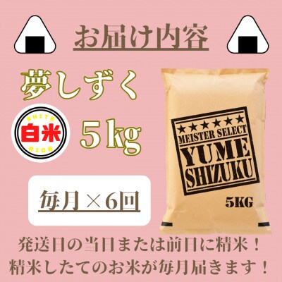 【毎月定期便】『夢しずく』白米5kg(みやき町)_SS799全6回