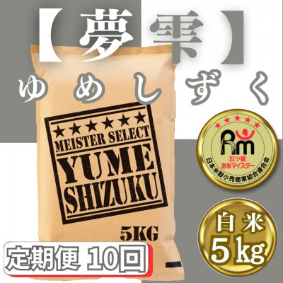 【毎月定期便】『夢しずく』白米5kg(みやき町)_SS796全10回