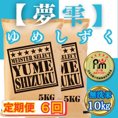【毎月定期便】【無洗米】夢しずく10kg(5kg×2袋)(みやき町)_SS794全6回
