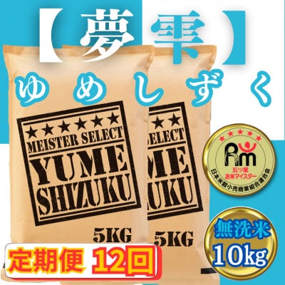 【毎月定期便】【無洗米】夢しずく10kg(5kg×2袋)(みやき町)_SS793全12回